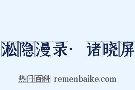 淞隐漫录·诸晓屏是什么意思的图片